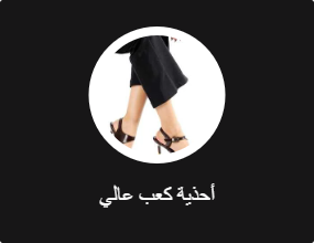 أحذية كعب عالي