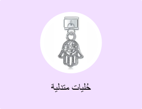 حُليات متدلية