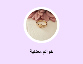 خواتم معدنية