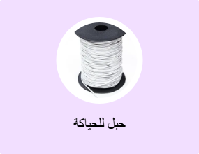 حبل للحياكة