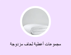 مجموعات أغطية لحاف مزدوجة