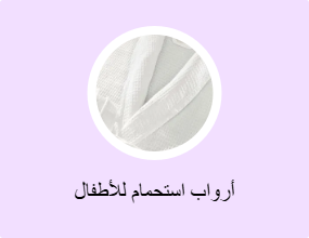 أرواب استحمام للأطفال
