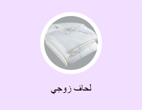 لحاف زوجي