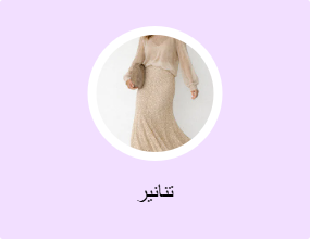 تنانير