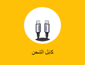 كابل الشحن