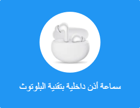 سماعة أذن داخلية بتقنية البلوتوث