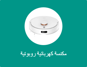 مكنسة كهربائية روبوتية