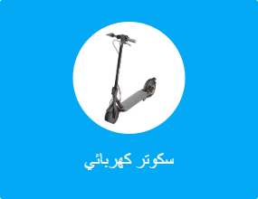 سكوتر كهربائي