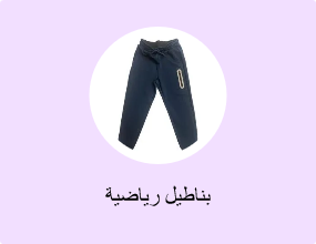 بناطيل رياضية