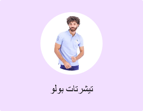 تيشرتات بولو
