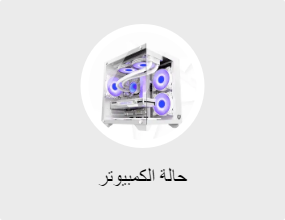 حالة الكمبيوتر