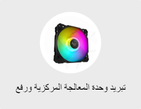 تبريد وحدة المعالجة المركزية ورفع تردد التشغيل