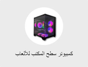 كمبيوتر سطح المكتب للألعاب