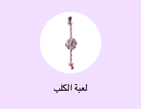 لعبة الكلب