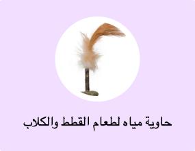 حاوية مياه لطعام القطط والكلاب