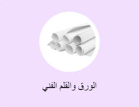 الورق والقلم الفني
