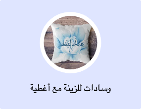 وسادات للزينة مع أغطية