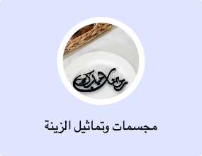 مجسمات وتماثيل الزينة