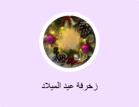 زخرفة عيد الميلاد