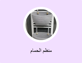 منظم الحمام