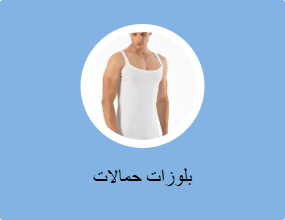 بلوزات حمالات