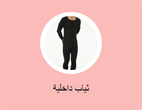 ثياب داخلية