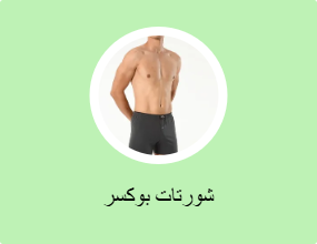 شورتات بوكسر