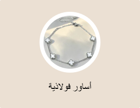 أساور معدنية