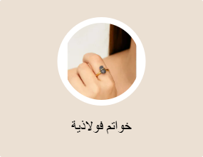 خواتم معدنية