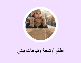 أطقم أوشحة وقباعات بيني