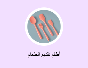 أطقم تقديم الطعام