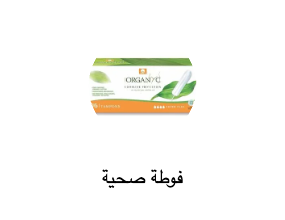 فوطة صحية