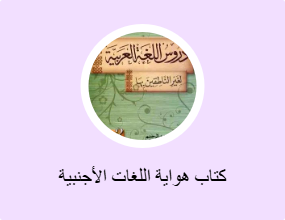 كتاب هواية اللغات الأجنبية