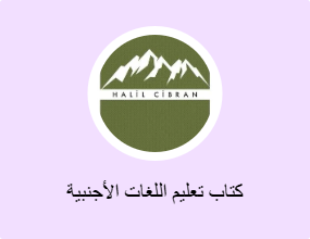كتاب تعليم اللغات الأجنبية
