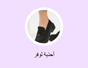 أحذية لوفر