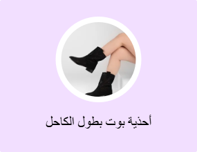 أحذية بوت بطول الكاحل