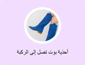 أحذية بوت تصل إلى الركبة