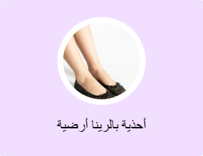 أحذية بالرينا أرضية