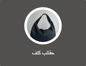 حقائب كتف