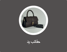 حقائب يد