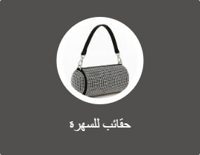 حقائب للسهرة