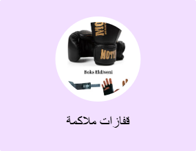 قفازات ملاكمة