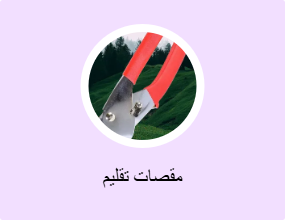 مقصات تقليم