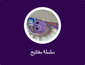 سلسلة مفاتيح