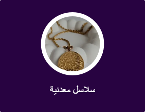 سلاسل معدنية