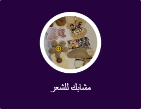 مشابك للشعر