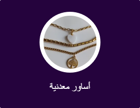 أساور معدنية