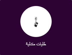 حُليات متدلية