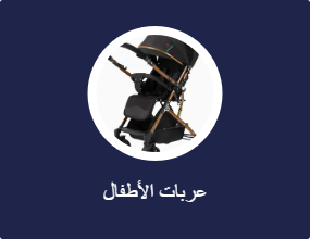 عربات الأطفال