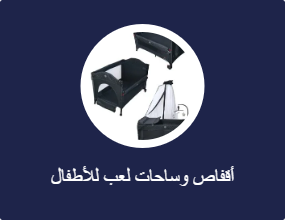 أقفاص وساحات لعب للأطفال